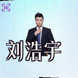 刘浩宇