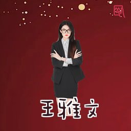 王雅文